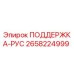 2658224999 ПОДДЕРЖКА-РУС Epiroc
