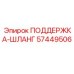 57449506 ПОДДЕРЖКА-ШЛАНГ Epiroc