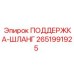 2651991925 ПОДДЕРЖКА-ШЛАНГ Эпирок