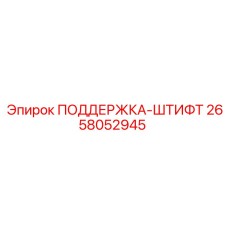 2658052945 ПОДДЕРЖКА-ШТИФТ Epiroc