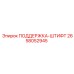 2658052945 ПОДДЕРЖКА-ШТИФТ Epiroc