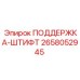 2658052945 ПОДДЕРЖКА-ШТИФТ Epiroc