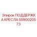 Усиленная поддержка кресла Epiroc 5590020573