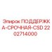 2202714000 ПОДДЕРЖКА-СРОЧНАЯ-CSD Epiroc