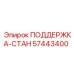 57443400 ПОДДЕРЖКА-СТАН Epiroc
