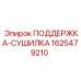 Поддержка-сушилка для пневмосистем 1625479210 Epiroc