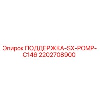 2202708900 ПОДДЕРЖКА-SX-POMP-C146 Epiroc