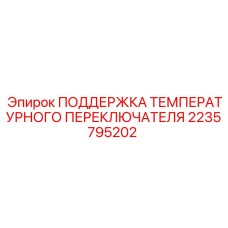 2235795202 ПОДДЕРЖКА ТЕМПЕРАТУРНОГО ПЕРЕКЛЮЧАТЕЛЯ Epiroc
