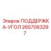 2657083297 ПОДДЕРЖКА-УГОЛ - Epiroc