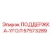 57573289 ПОДДЕРЖКА-УГОЛ Epiroc