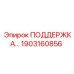 1903160856 ПОДДЕРЖКА… Epiroc