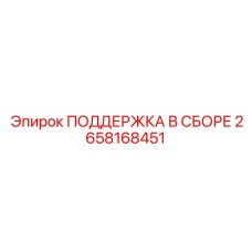 2658168451 ПОДДЕРЖКА В СБОРЕ Epiroc