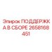 2658168451 ПОДДЕРЖКА В СБОРЕ Epiroc