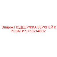 9753214802 ПОДДЕРЖКА ВЕРХНЕЙ КРОВАТИ Epiroc