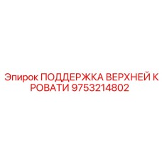 9753214802 ПОДДЕРЖКА ВЕРХНЕЙ КРОВАТИ Epiroc