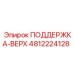 4812224128 ПОДДЕРЖКА-ВЕРХ Epiroc