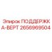 2656969504 ПОДДЕРЖКА-ВЕРТ Epiroc