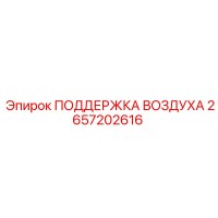 2657202616 ПОДДЕРЖКА ВОЗДУХА Epiroc