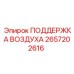 2657202616 ПОДДЕРЖКА ВОЗДУХА Epiroc