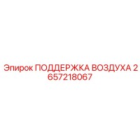 2657218067 ПОДДЕРЖКА ВОЗДУХА Epiroc
