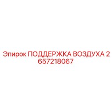 2657218067 ПОДДЕРЖКА ВОЗДУХА Epiroc
