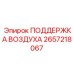 2657218067 ПОДДЕРЖКА ВОЗДУХА Epiroc
