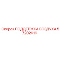 57202616 ПОДДЕРЖКА ВОЗДУХА Epiroc