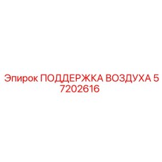 57202616 ПОДДЕРЖКА ВОЗДУХА Epiroc