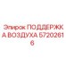 57202616 ПОДДЕРЖКА ВОЗДУХА Epiroc