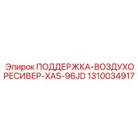 1310034917 ПОДДЕРЖКА-ВОЗДУХОРЕСИВЕР-XAS-96JD Epiroc