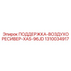 1310034917 ПОДДЕРЖКА-ВОЗДУХОРЕСИВЕР-XAS-96JD Epiroc