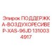 1310034917 ПОДДЕРЖКА-ВОЗДУХОРЕСИВЕР-XAS-96JD Epiroc