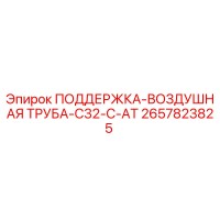 2657823825 ПОДДЕРЖКА-ВОЗДУШНАЯ ТРУБА-C32-C-AT Epiroc