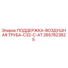 2657823825 ПОДДЕРЖКА-ВОЗДУШНАЯ ТРУБА-C32-C-AT Epiroc