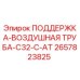 2657823825 ПОДДЕРЖКА-ВОЗДУШНАЯ ТРУБА-C32-C-AT Epiroc