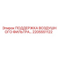 2205551122 ПОДДЕРЖКА ВОЗДУШНОГО ФИЛЬТРА Epiroc