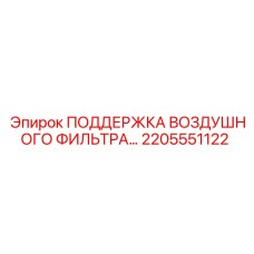 2205551122 ПОДДЕРЖКА ВОЗДУШНОГО ФИЛЬТРА Epiroc