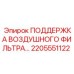 2205551122 ПОДДЕРЖКА ВОЗДУШНОГО ФИЛЬТРА Epiroc