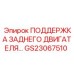 GS23067510 ПОДДЕРЖКА ЗАДНЕГО ДВИГАТЕЛЯ Epiroc