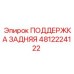 4812224122 ПОДДЕРЖКА ЗАДНЯЯ Epiroc