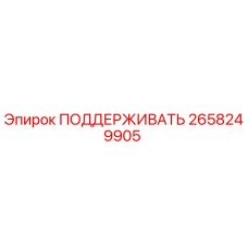 2658249905 ПОДДЕРЖИВАТЬ Epiroc