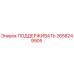2658249905 ПОДДЕРЖИВАТЬ Epiroc