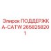 2658258201 ПОДДЕРЖКА-CATW Epiroc