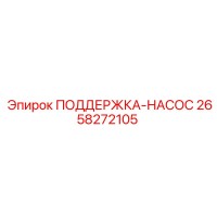 2658272105 ПОДДЕРЖКА-НАСОС Epiroc