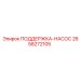 2658272105 ПОДДЕРЖКА-НАСОС Epiroc