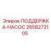 2658272105 ПОДДЕРЖКА-НАСОС Epiroc