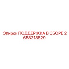 2658318529 ПОДДЕРЖКА В СБОРЕ Epiroc