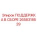 2658318529 ПОДДЕРЖКА В СБОРЕ Epiroc