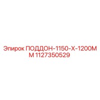 1127350529 ПОДДОН-1150-X-1200MM Epiroc