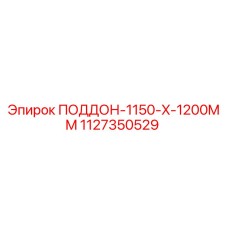 1127350529 ПОДДОН-1150-X-1200MM Epiroc